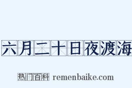 六月二十日夜渡海是什么意思的图片